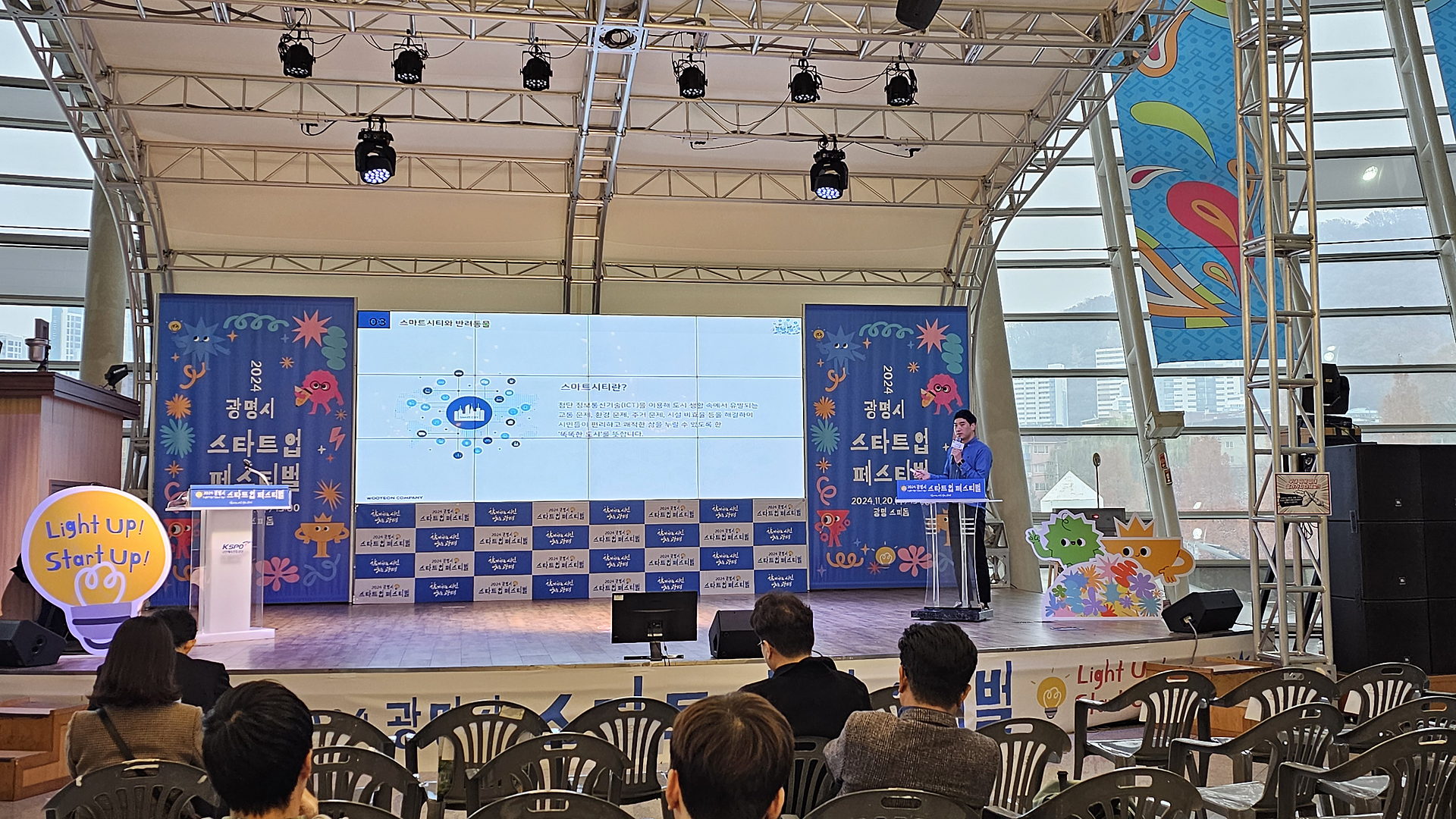 스타트업 페스티벌 무대와 객석