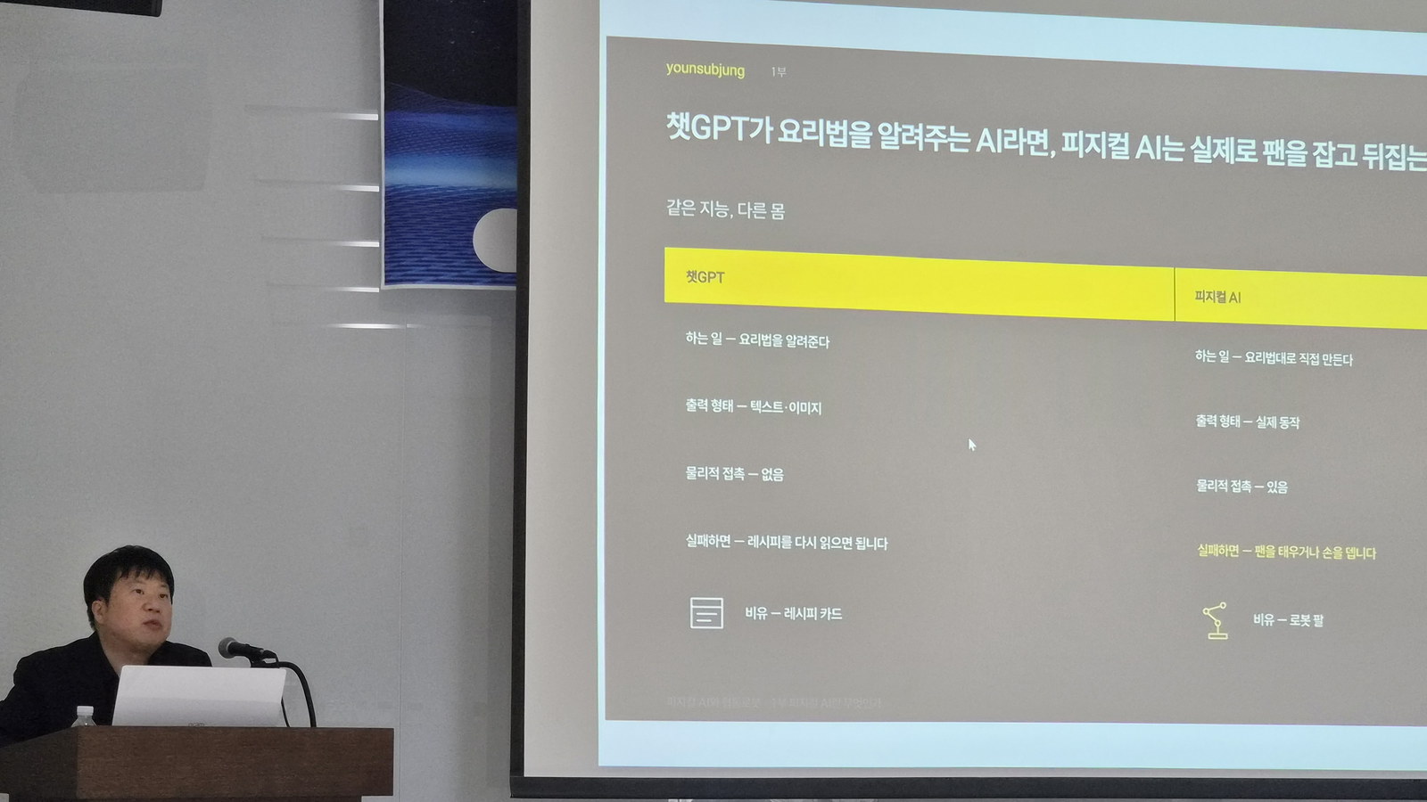 강의 화면에 챗GPT와 피지컬 AI를 나란히 놓고 비교한 표가 떠 있다