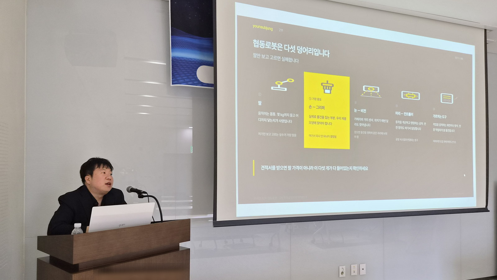 연단에서 협동로봇 구성 도해를 설명하는 정윤섭