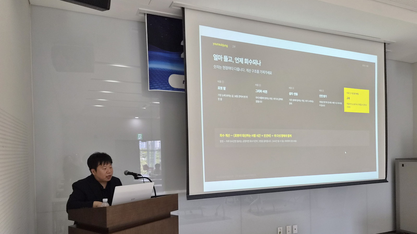 강의 화면에 로봇 도입 비용 항목과 회수 계산식이 떠 있다