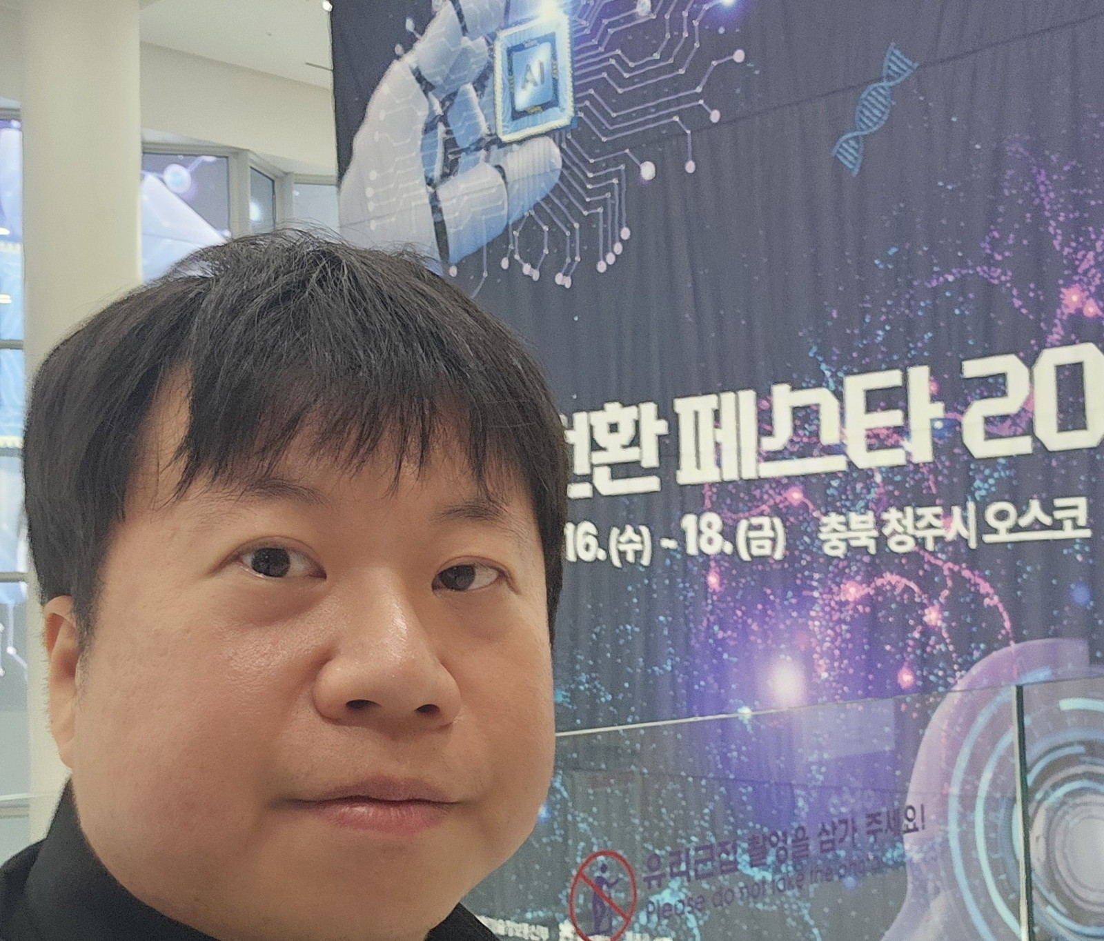 AI 대전환 페스타 2026 현수막 앞에 선 정윤섭