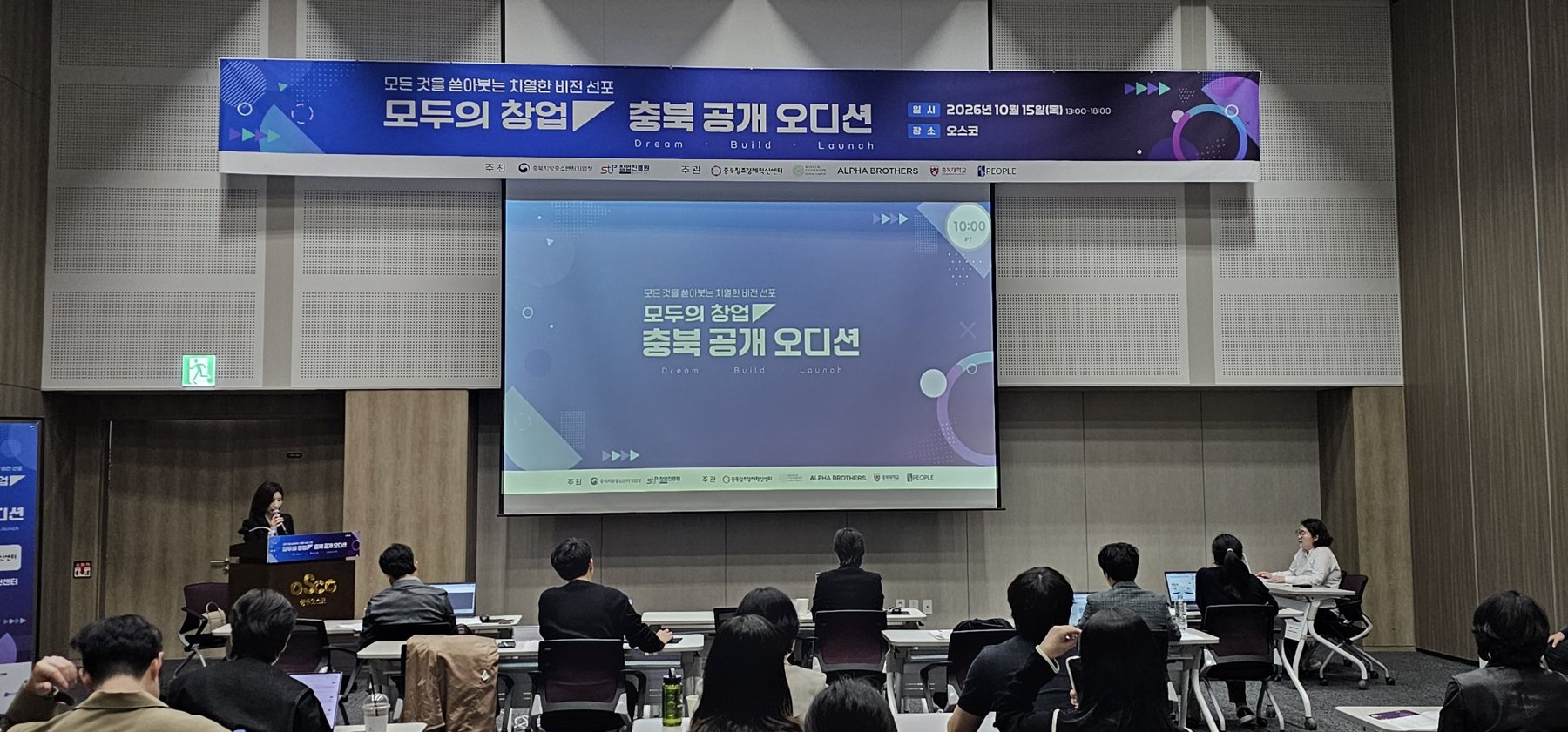 모두의 창업 충북 공개 오디션 무대. 화면 오른쪽 위에 10:00 타이머가 떠 있다