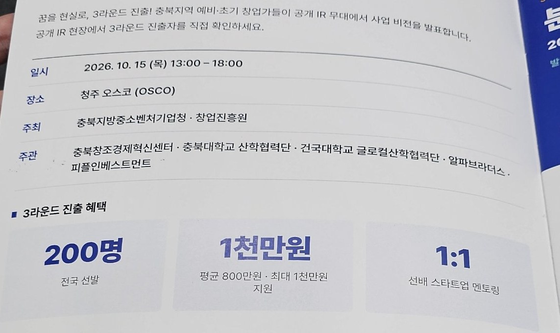 행사 안내 책자의 3라운드 진출 혜택 면. 200명 전국 선발, 평균 800만 원·최대 1천만 원 지원, 선배 스타트업 1:1 멘토링