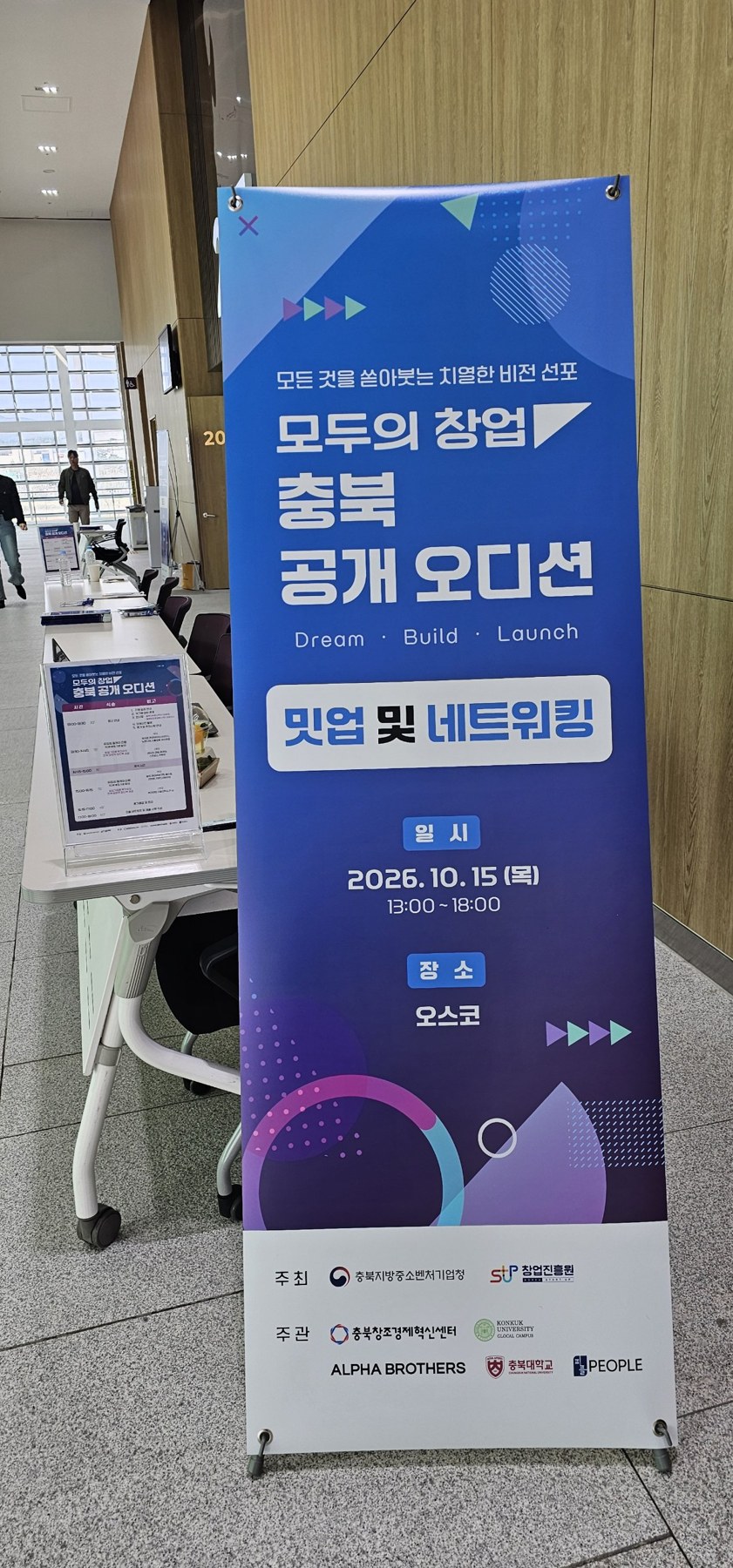 모두의 창업 충북 공개 오디션 밋업 및 네트워킹 안내 배너