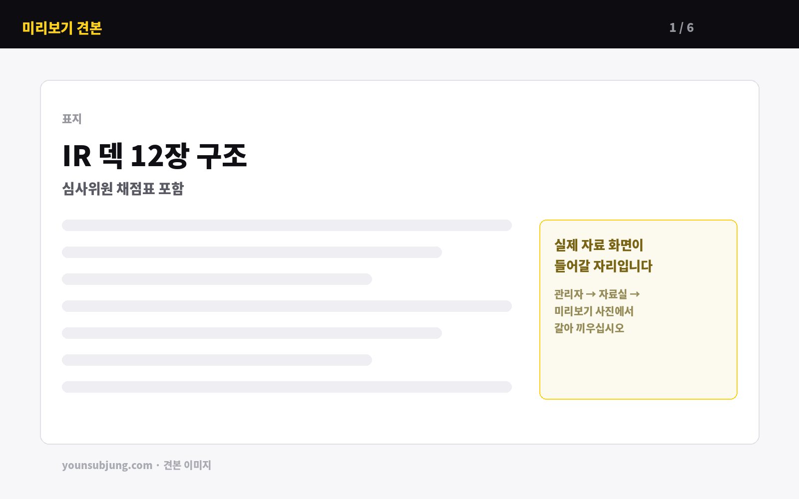 IR 덱 12장 구조 + 심사위원 채점표 미리보기 1
