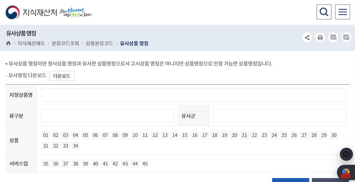 지식재산처 상품분류코드 조회 화면. 지정상품명과 류구분 입력 칸이 있고 아래에 상품 01~34, 서비스업 35~45 번호가 나열되어 있다