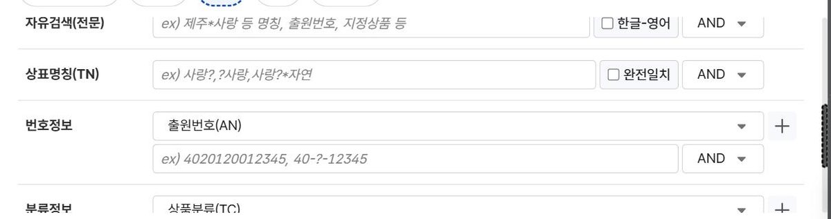 KIPRIS 상세검색 창의 상표명칭(TN) 입력 칸과 완전일치 체크박스