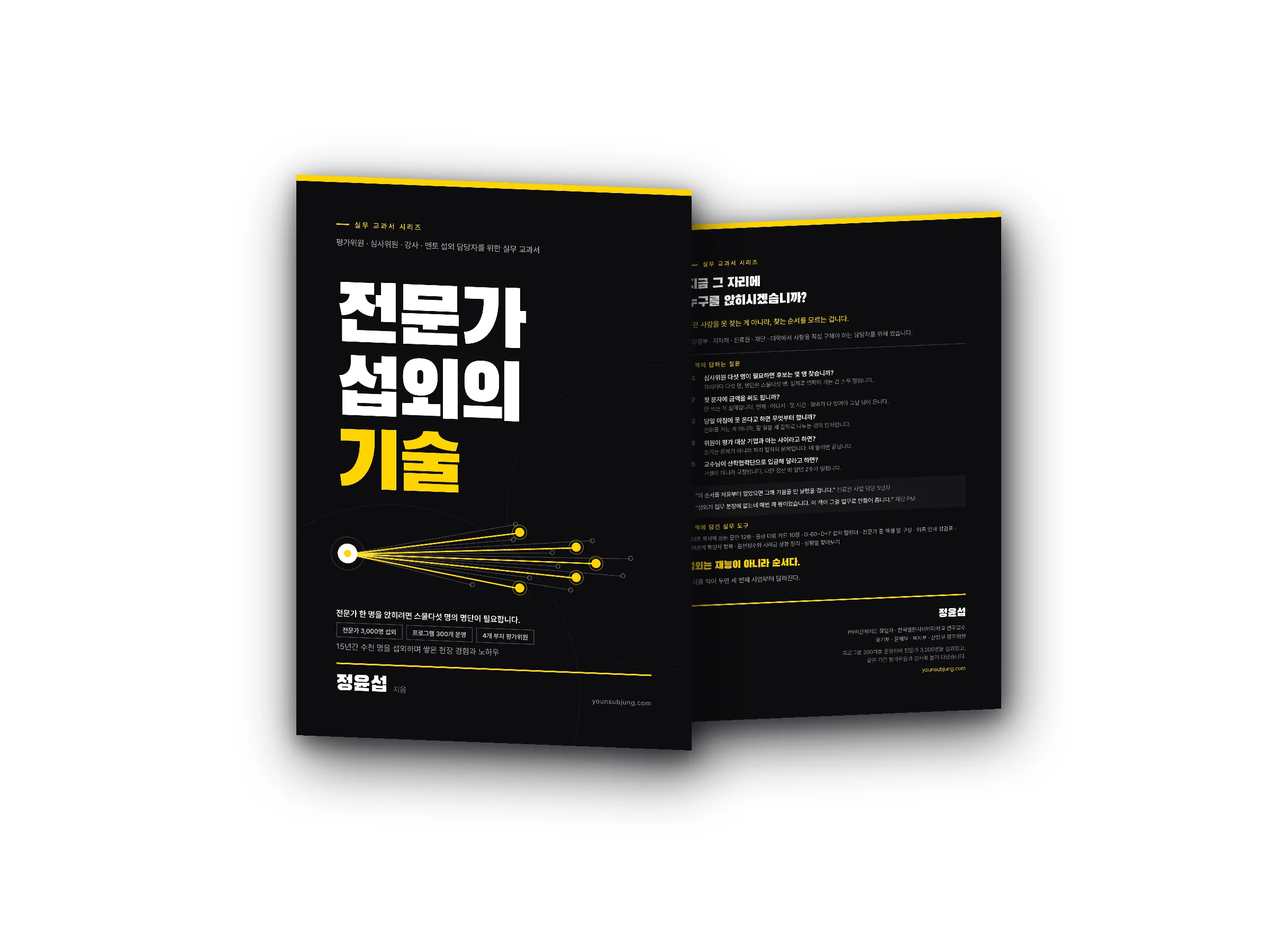 전문가 섭외의 기술 — 심사위원·멘토·강사를 제때 구하는 법