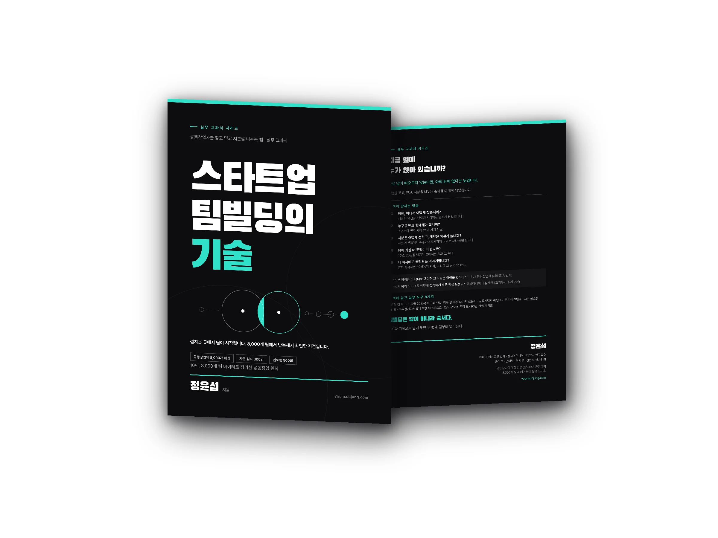 스타트업 팀빌딩의 기술 — 공동창업자를 찾고, 믿고, 지분을 나누는 순서