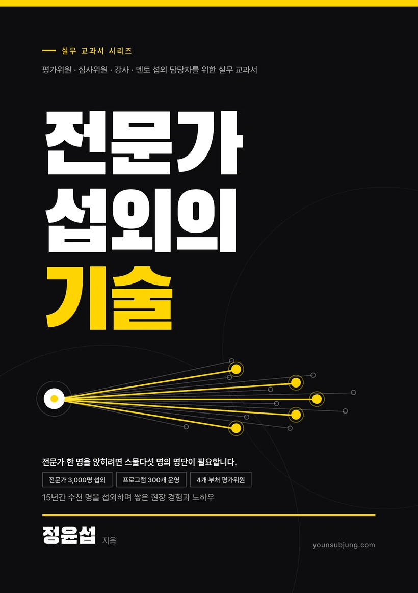전문가 섭외의 기술 표지