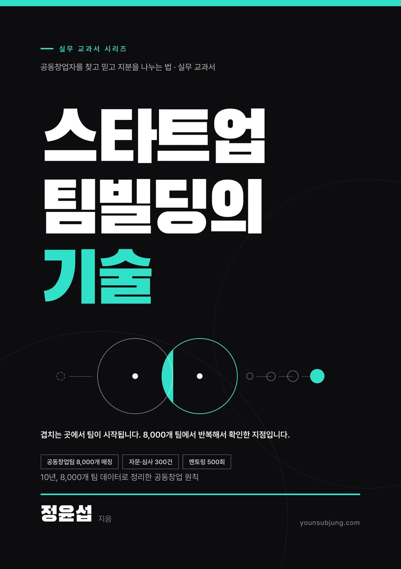 스타트업 팀빌딩의 기술 표지