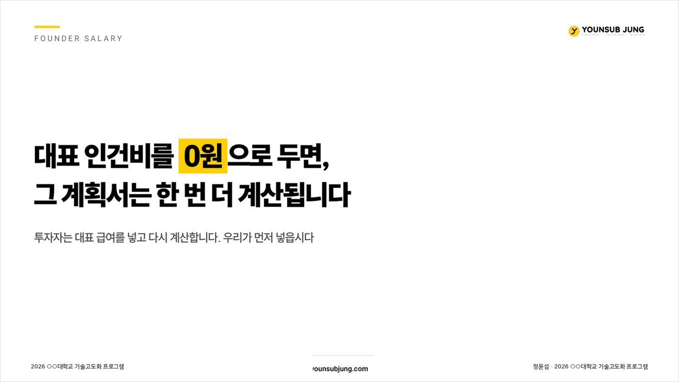 대표 인건비와 번레이트 계산