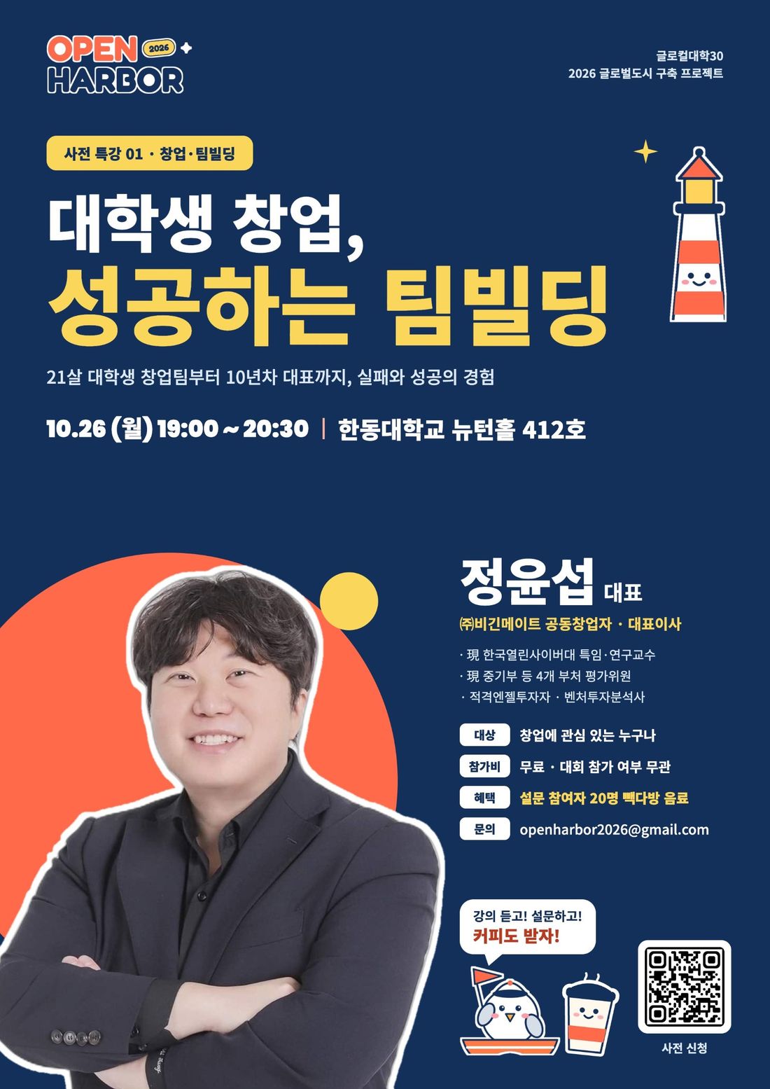 한동대학교 OPEN HARBOR 2026 사전 특강 01 「대학생 창업, 성공하는 팀빌딩」 포스터. 10월 26일(월) 19:00~20:30.